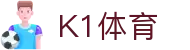 中国.K1(股份)体育有限公司-官方网站-K1十年体育品牌